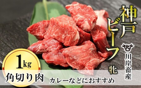 【神戸牛 牝】角切り肉:1kg 川岸畜産 (18-17)【冷凍】