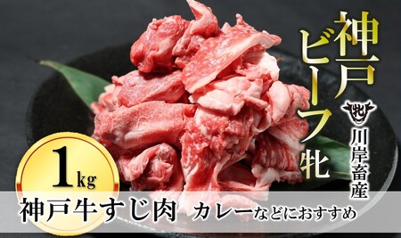 【神戸牛 牝】牛すじ肉:1kg 川岸畜産 (15-53)【冷凍】  