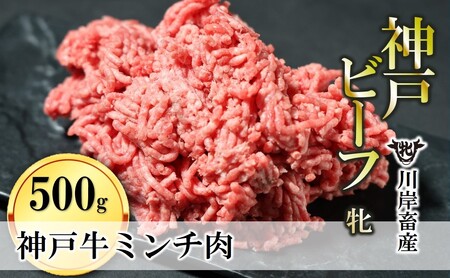 【神戸牛 牝】牛ミンチ肉:500g 川岸畜産 (08-40)【冷凍】