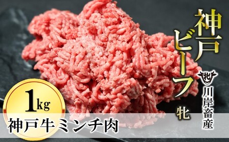 【神戸牛 牝】牛ミンチ肉:1kg 川岸畜産 (15-54)【冷凍】