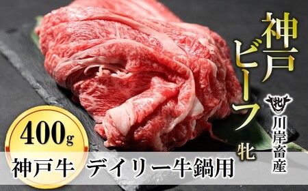 【神戸牛 牝】牛鍋用肉:400g 川岸畜産 (13-28)【冷凍】
