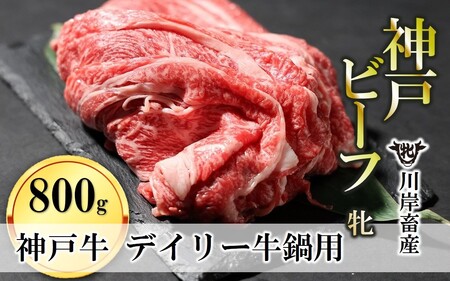 【神戸牛 牝】牛鍋用肉: 800g 川岸畜産 (26-18)【冷凍】