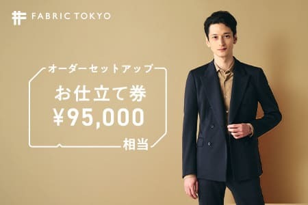 FABRIC TOKYO オーダーセットアップお仕立て券【95,000円相当】（317-1）