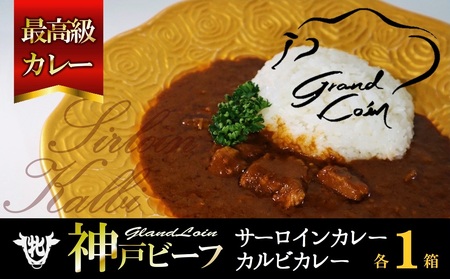 最高級カレー『神戸ビーフ』肉カレー２食セット＜サーロインカレー・カルビカレー＞　22-55