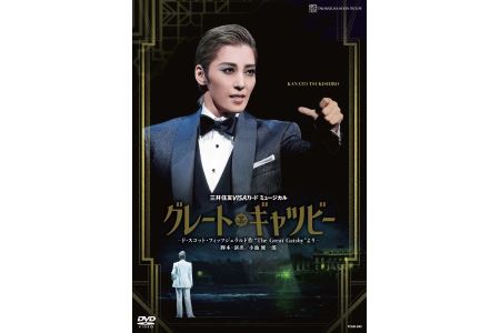 月組公演DVD『グレート・ギャツビー』TCAD-593