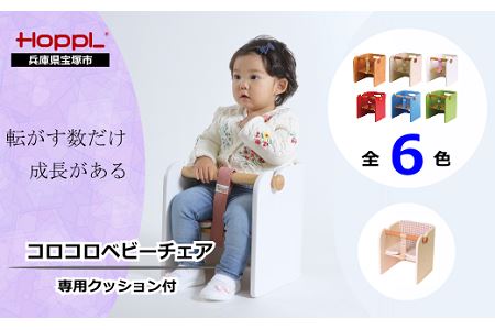 コロコロベビーチェア・専用クッションセット（赤ちゃん用椅子）【ナチュラル・レッド】
