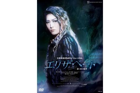 月組公演DVD『エリザベートー愛と死の輪舞ー』TCAD-562