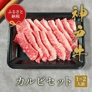 【和牛セレブ】神戸牛カルビセット 200g