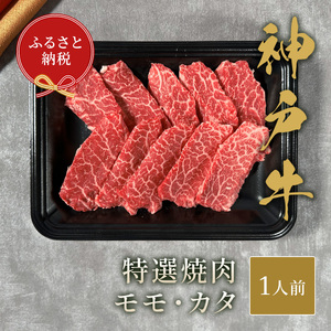 【和牛セレブ】神戸牛特選焼⾁ 150g（モモ/カタ） 