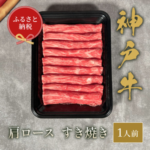 【和牛セレブ】神戸牛すき焼き(肩ロース）150g