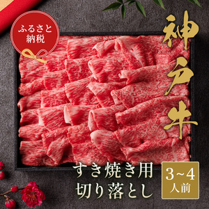 【和牛セレブ】神戸牛すき焼き用切り落とし 600g【黒折箱入り】