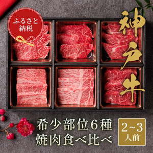 【和牛セレブ】神戸牛6種の希少部位焼肉食べ比べ420g