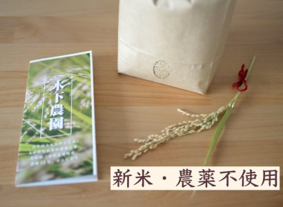 M-22 新米・農薬不使用『幻のお米　農林22号』白米3キロ