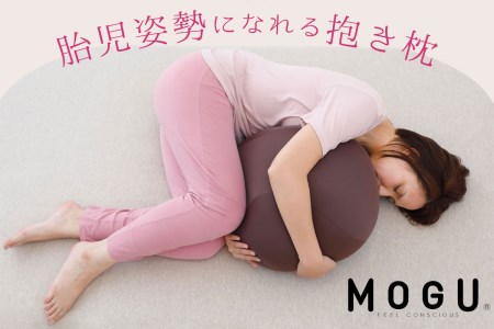 M-77 MOGU 胎児姿勢になれる抱き枕