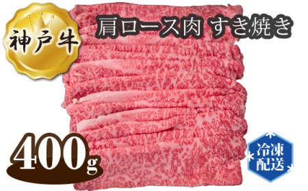 No.277 神戸牛 ビーフ 肩ロース肉 すき焼き 400g