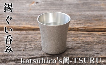 錫 ぐい呑み 「katsuhiro's鶴-TSURU-」