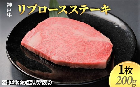神戸牛　リブロースステーキ1枚（200g）