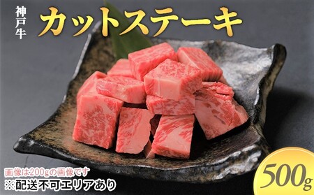神戸牛　カットステーキ 500g（250g×2）
