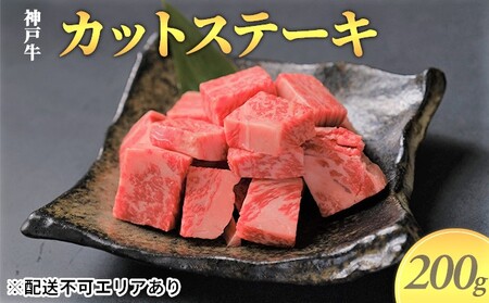 神戸牛　カットステーキ 200g