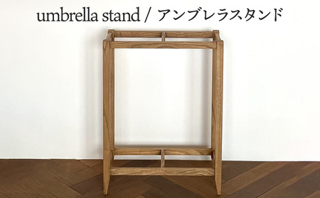 umbrella stand / アンブレラスタンド