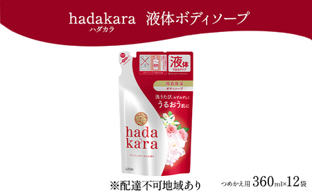 hadakara ( ハダカラ ) オリジナルセット つめかえ用×12袋[ ライオン LION ボディソープ ]