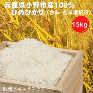 兵庫県小野市産100％ ひのひかり お米 15kg《令和4年産》（白米 ・ 玄米 選択可） 白米
