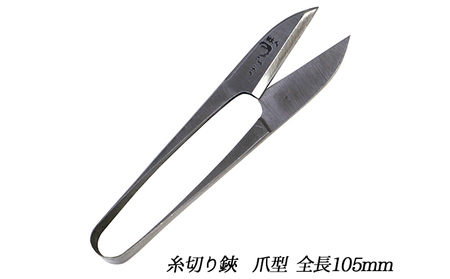 国栄 握り鋏 爪型 3.5寸（全長105mm）糸切り鋏