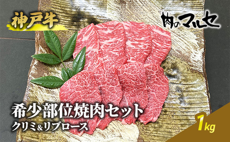 神戸牛希少部位焼肉セット（クリミ＆リブロース）１kg