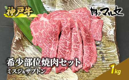 神戸牛希少部位焼肉セット（ミスジ＆ザブトン）１kg