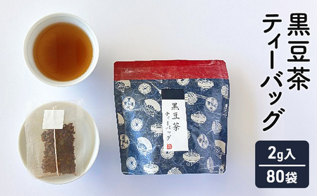 黒豆茶　10個×8袋　計80個セット