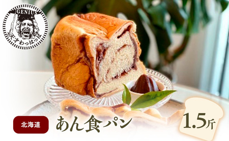 北海道あん食パン1.5斤