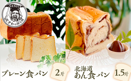 プレーン食パン2斤＆北海道あん食パン1.5斤