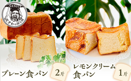 プレーン食パン2斤＆レモンクリーム食パン1斤