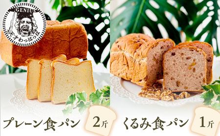 プレーン食パン2斤＆くるみ食パン1斤