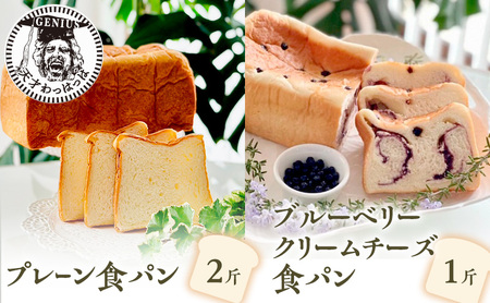 プレーン食パン2斤＆ブルーベリークリームチーズ食パン1斤