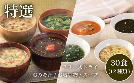 コスモス食品　贅沢ギフトセット　おみそ汁/お吸い物/スープ　１２種類３０食