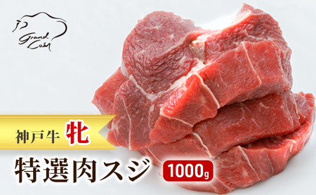 【最短7日以内発送】 神戸ビーフ 神戸牛 牝 特選肉スジ（角切りカレー煮込み用）大容量 1000g  1kg 川岸畜産 煮込み おでん カレー 冷凍 肉 牛肉 すぐ届く