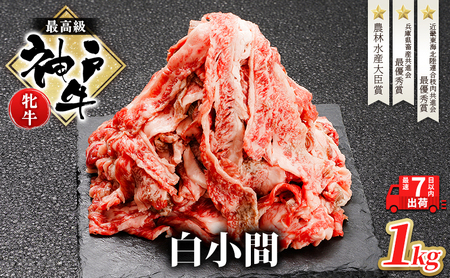  神戸ビーフ 神戸牛 牝 切り落とし 白小間 1000g 1kg 川岸畜産 すき焼き 牛丼  冷凍 大容量 肉 牛肉 すぐ届く 小分け
