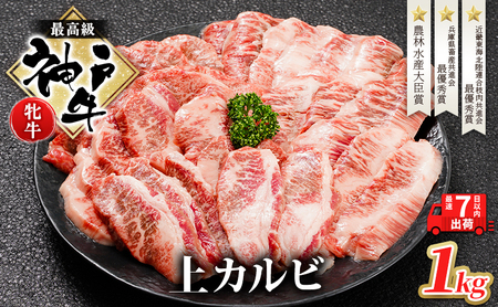  神戸ビーフ 神戸牛 牝 上カルビ 焼肉 1000g 1kg 川岸畜産 大容量 冷凍 肉 牛肉 すぐ届く 小分け
