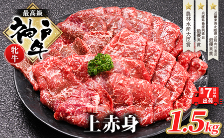 【最短7日以内発送】 神戸ビーフ 神戸牛 牝 上赤身 焼肉 1500g 1.5kg 川岸畜産 大容量 冷凍 肉 牛肉 すぐ届く