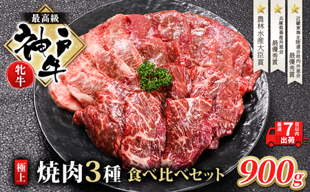  神戸ビーフ 神戸牛 牝 極上焼肉 3種 食べ比べセット 計 900g 川岸畜産 焼肉 冷凍 肉 牛肉 すぐ届く