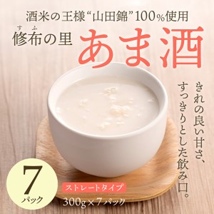 山田錦100％使用『修布の里　あま酒』7パック（ストレートタイプ）