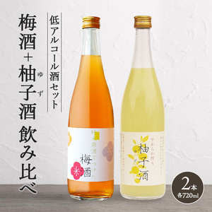 低アルコール酒セット（梅酒+柚子酒）飲み比べ 富久錦