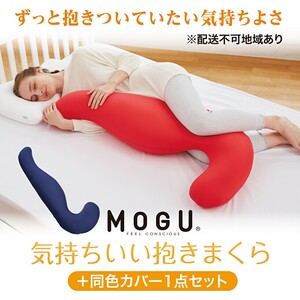 【MOGU-モグ‐】気持ちいい抱きまくら 本体（カバー付き）＋同色カバー1点セット 日本製 妊婦 マタニティ マザーズクッション 全9色〔 クッション ビーズクッション 寝室抱きまくら まくら 枕 抱き枕 〕 ピンク