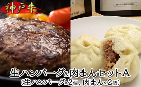 神戸牛 生ハンバーグ＆肉まんセットA