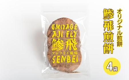 オリジナル煎餅『鯵飛煎餅』4袋[ アジフライ せんべい コラボ ソース煎餅 ]