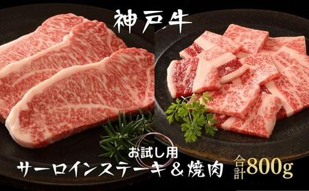 神戸牛 サーロインステーキ＆焼肉用 カルビ お試し用 牛肉 和牛 お肉 サーロイン ステーキ肉 焼肉 焼き肉 焼肉セット 黒毛和牛 冷凍