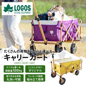 キャリーワゴン イエロー（LOGOS×兵庫県加西市） キャリーカート キャリーワゴン 折りたたみ コンパクト 耐荷重100kg