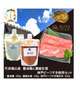 神戸ビーフ　すき焼き用(500g）+醤油麹＋甘酒　SOKOSS3 | 兵庫県 丹波篠山市 
