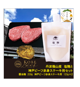 神戸ビーフ　赤身ステーキ用(120g×2枚）+塩麹　SOKOST2 | 兵庫県 丹波篠山市 
